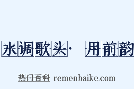 水调歌头·用前韵是什么意思的图片